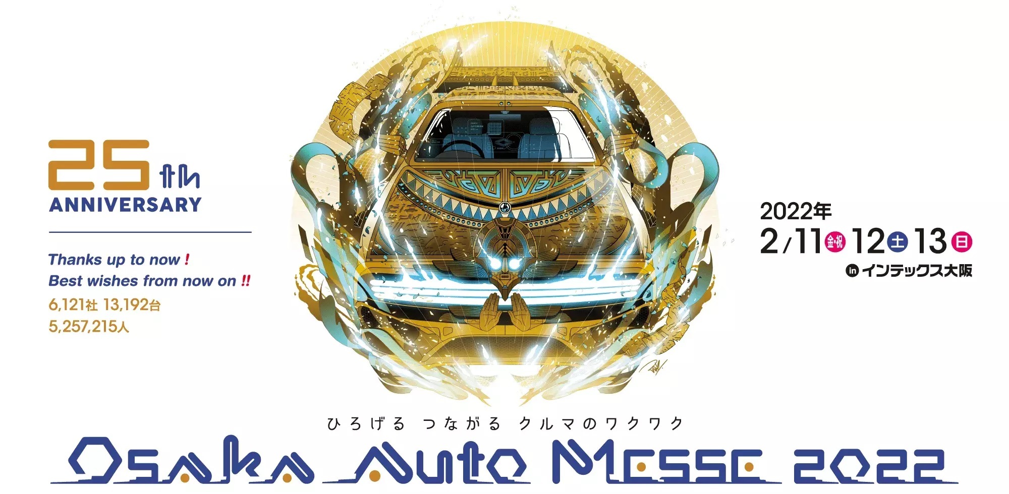 『第25回 大阪オートメッセ2022』が2月11日（金・祝）から13日（日）までの3日間、インテックス大阪で開催される