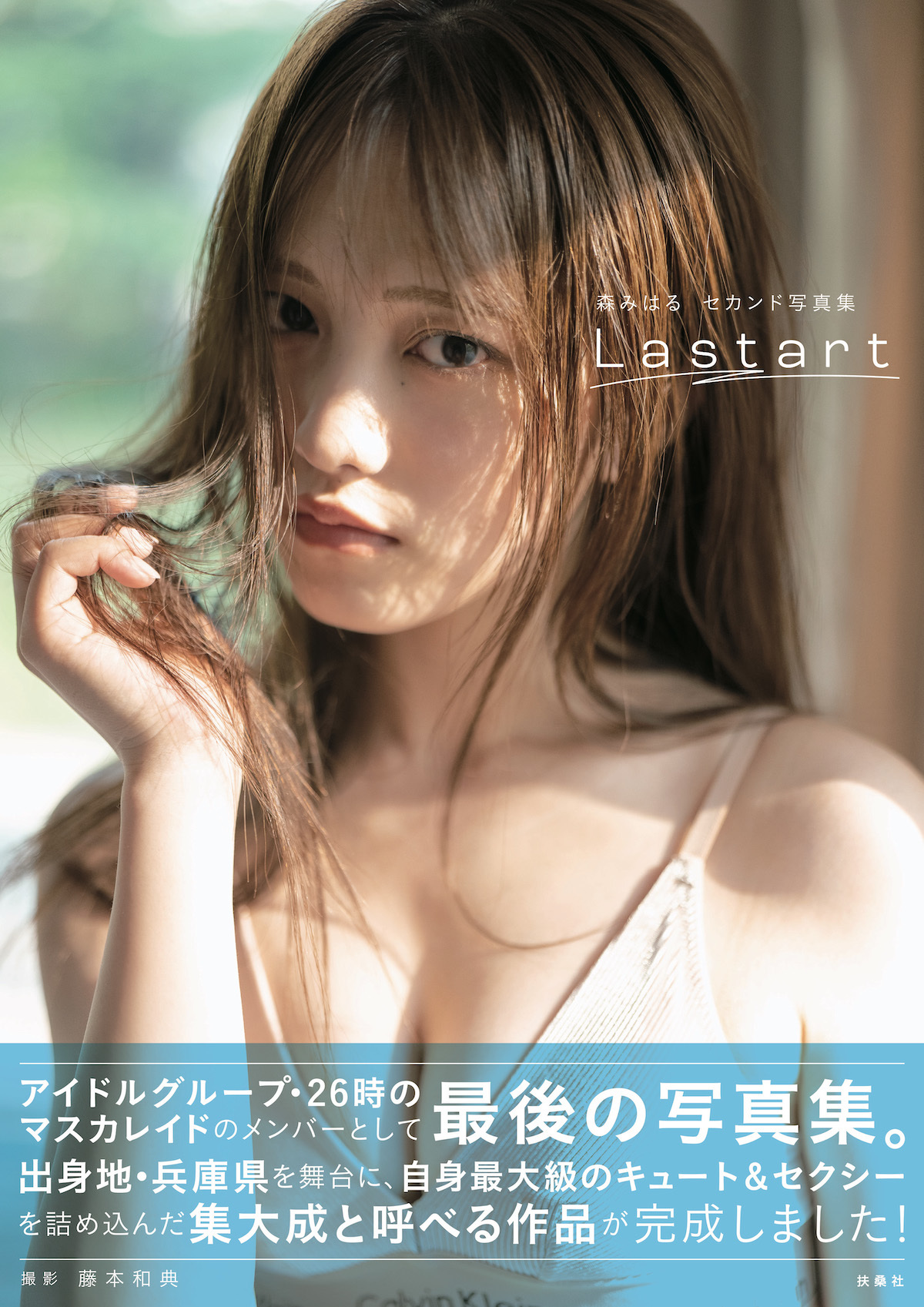 26時のマスカレイド／森みはる2nd写真集「Lastart」Amazon限定版カバー（帯あり）