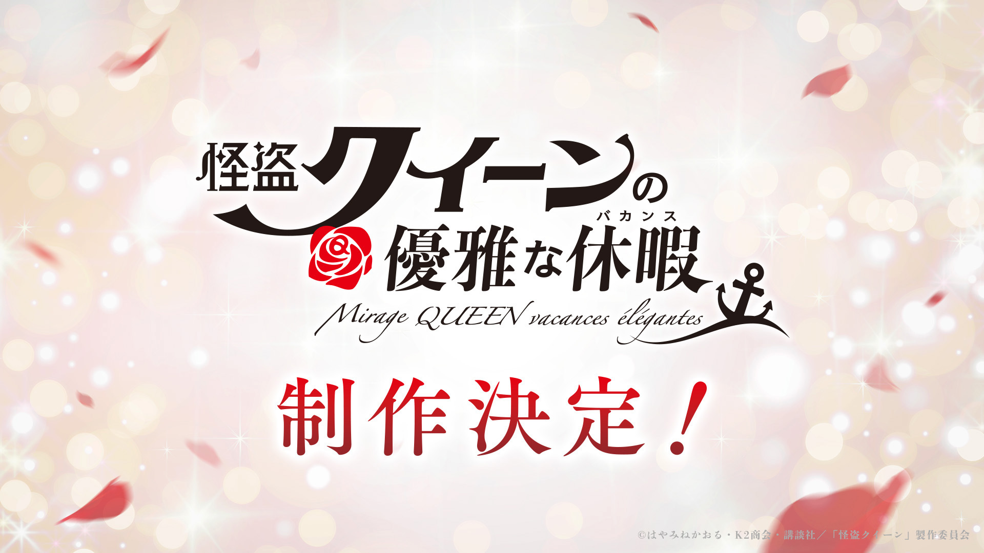  （c）はやみねかおる・K2商会・講談社／「怪盗クイーン」製作委員会