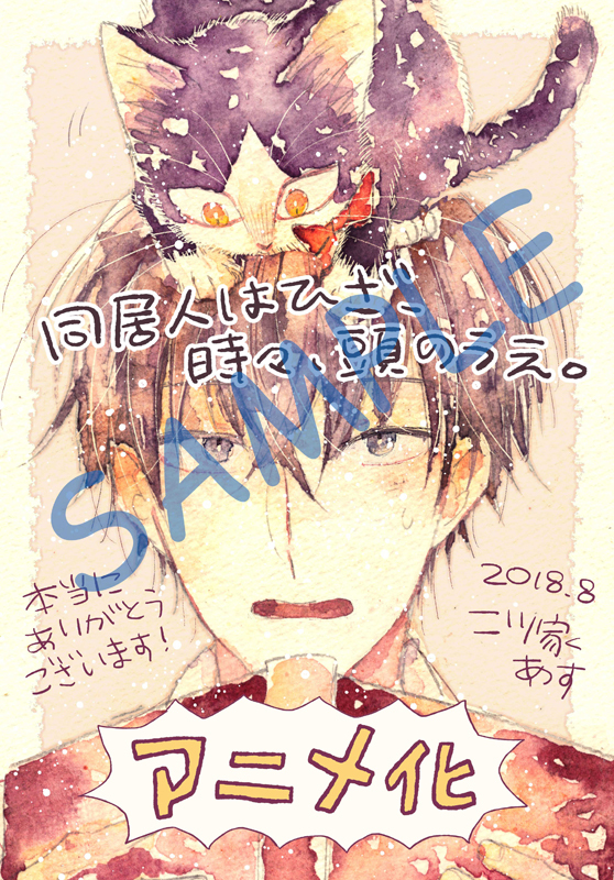 同居人はひざ 時々 頭のうえ Tvアニメ化決定 ティザービジュアル 原作者からのコメントイラストも公開 Spice エンタメ特化型情報メディア スパイス