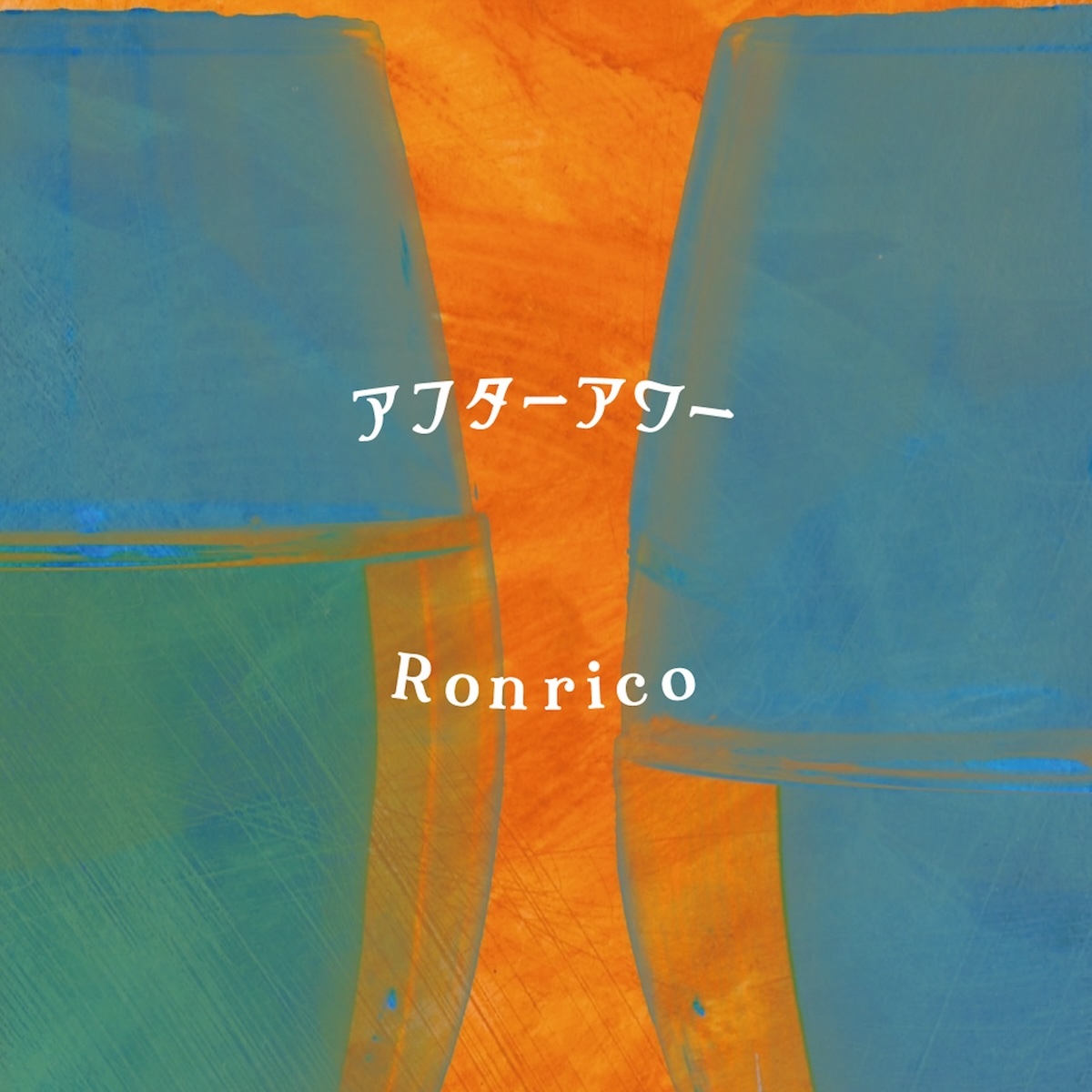 「アフターアワー / RONRICO」