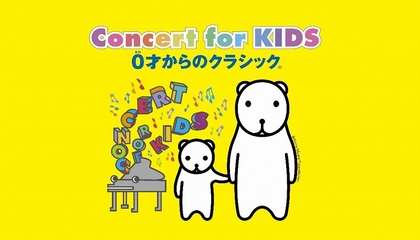 ０才から生の音楽体験を！親子で安心して参加できる未就学児のためのクラシック・コンサート『Concert for KIDS』【特集：こども音楽フェスティバル 2025】Vol.2