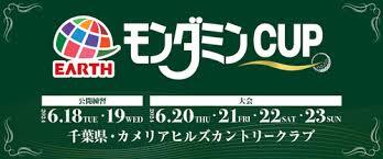 『アース・モンダミンカップ』が6月20日（木）～6月23日（日）、カメリアヒルズカントリークラブ（千葉県）で行われる。