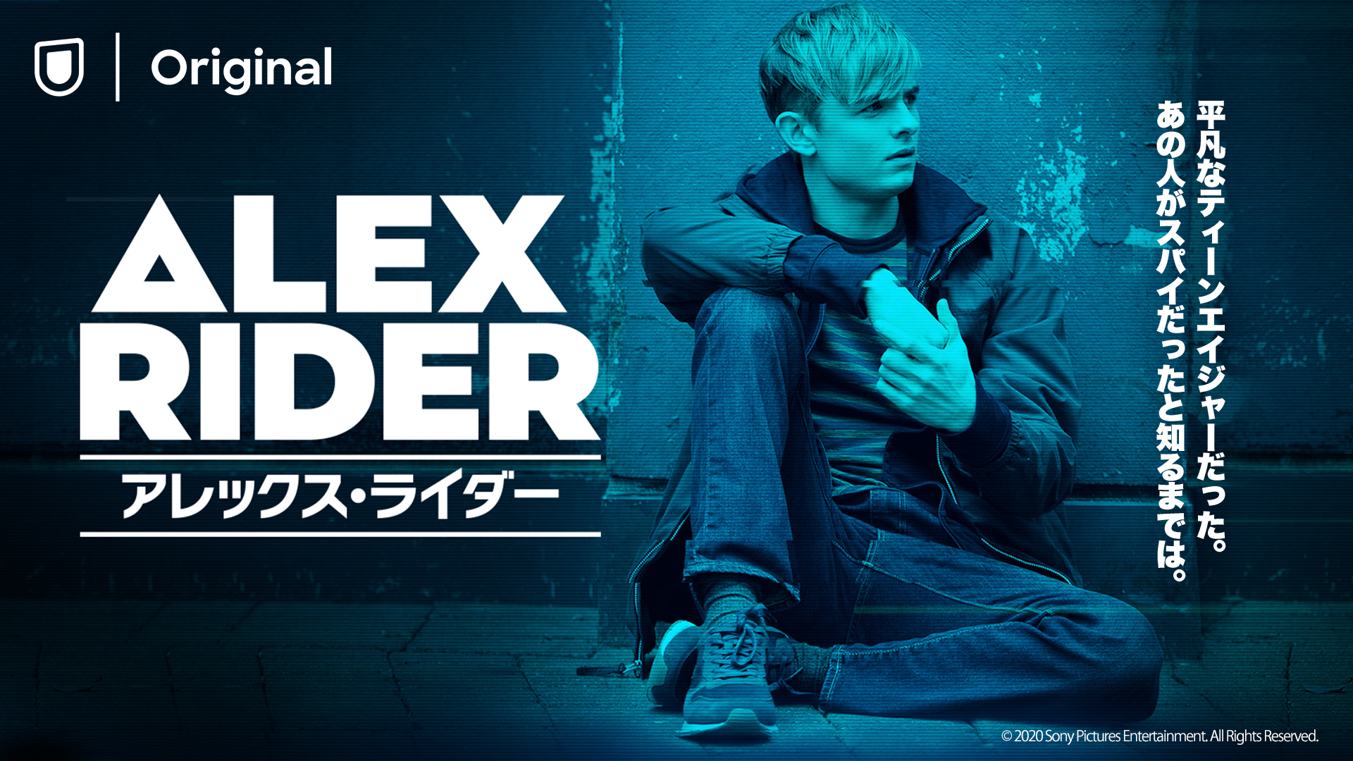  U-NEXT オリジナル『アレックス・ライダー』