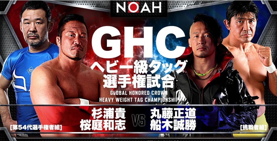 GHCヘビー級タッグ選手権試合