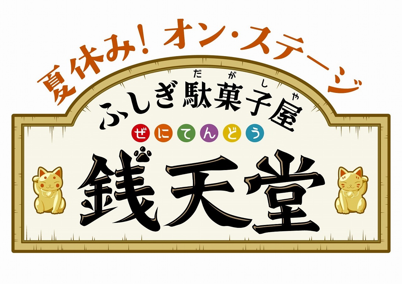 　　　(C)廣嶋玲子・jyajya／偕成社／銭天堂製作委員会 (C)舞台「銭天堂」製作委員会