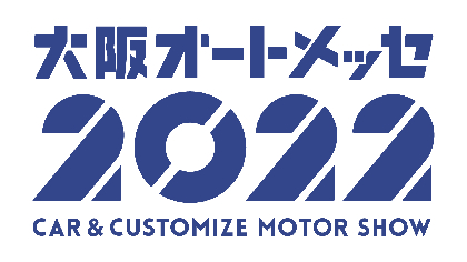 関⻄最大級のモーターショー『第25回 大阪オートメッセ2022』開催決定