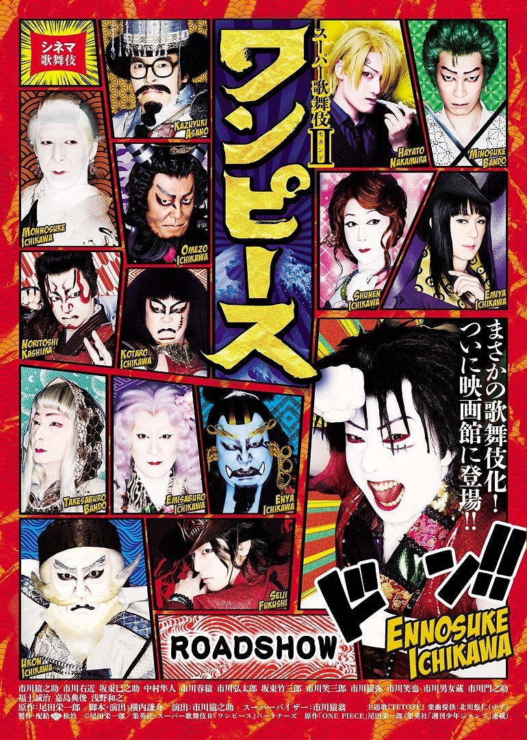 『スーパー歌舞伎Ⅱ ワンピース』