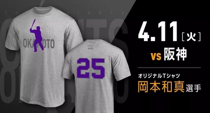岡本・菅野らのオリジナルTシャツを配布！ 4～5月の公式戦で