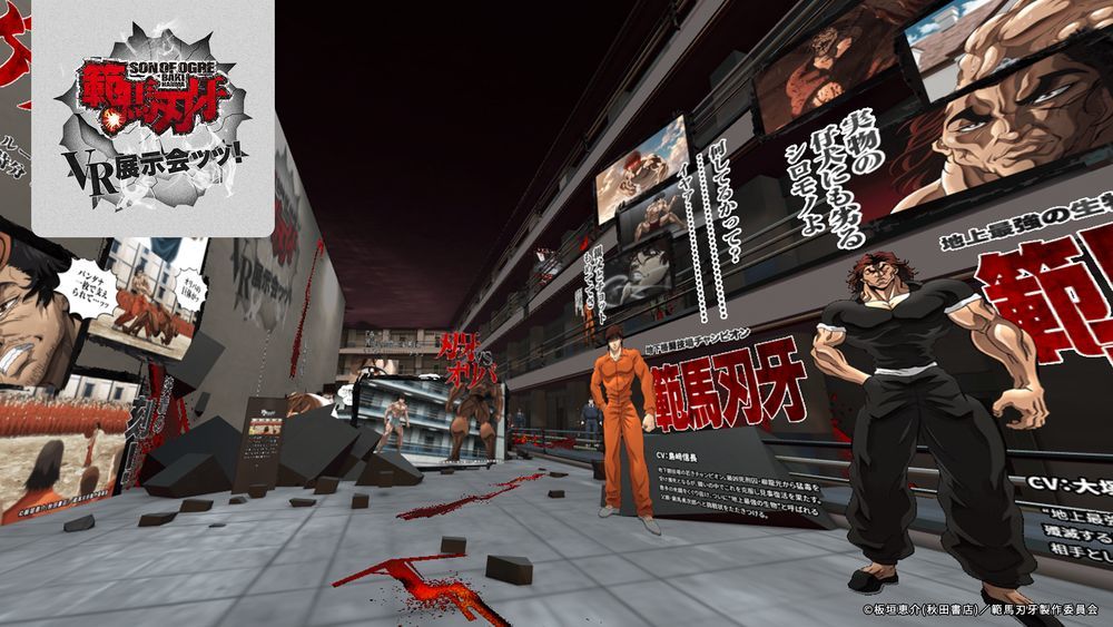 『アニメ「範馬刃牙」VR展示会』