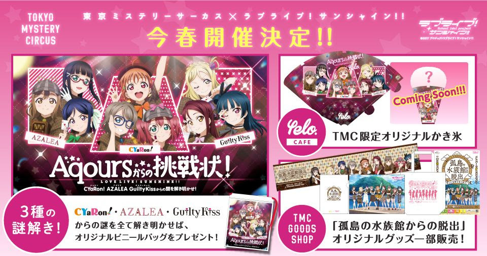 ラブライブ サンシャイン Aqoursからの挑戦状 世界一謎がある テーマパーク 東京ミステリーサーカスとのコラボ謎解き企画が開催へ Spice エンタメ特化型情報メディア スパイス