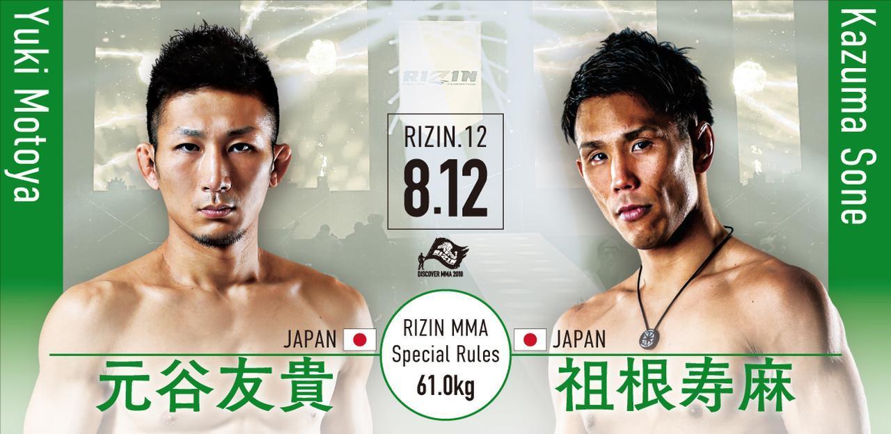 第11試合は元谷友貴 vs 祖根寿麻［RIZIN MMA特別ルール：5分3R/インターバル60秒（61.0kg）※肘あり］