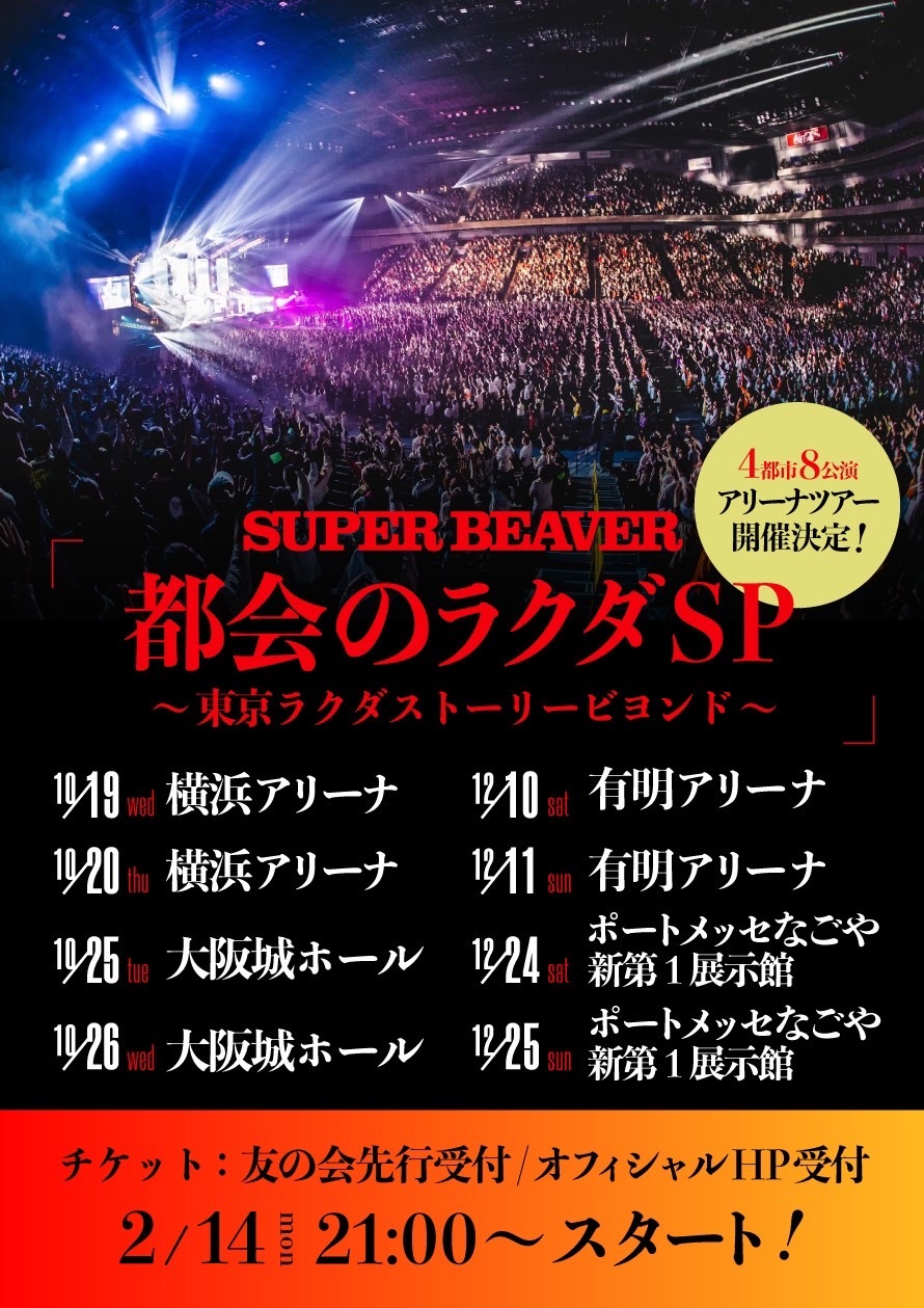 Super Beaver 自身最大キャパシティとなるアリーナツアー 都会のラクダsp 東京ラクダストーリービヨンド を開催 Spice エンタメ特化型情報メディア スパイス