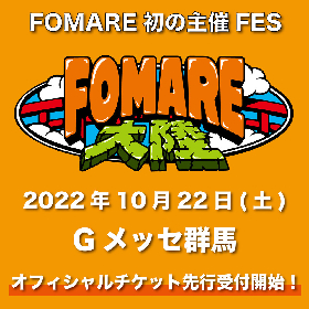 FOMARE、地元群馬・Gメッセ群馬にて初の主催フェス『FOMARE大陸』開催決定