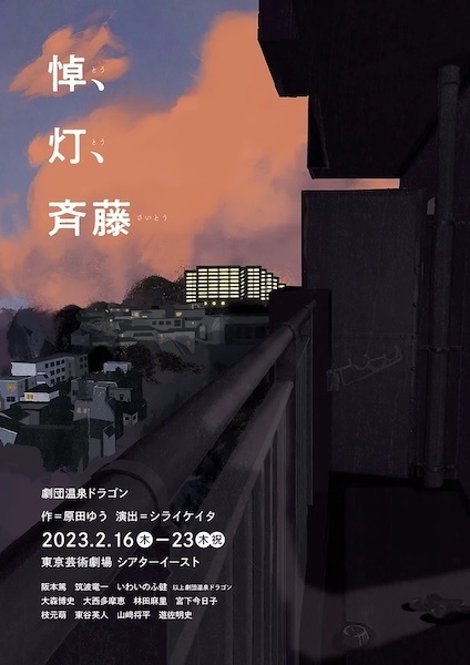 温泉ドラゴン公演『悼、灯、斉藤』（原田ゆう作、シライケイタ演出）のチラシ。