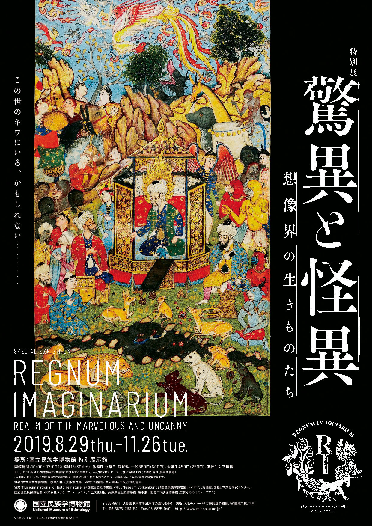 人魚や河童、天狗など、不思議な生きものが大集合！ 特別展『驚異と