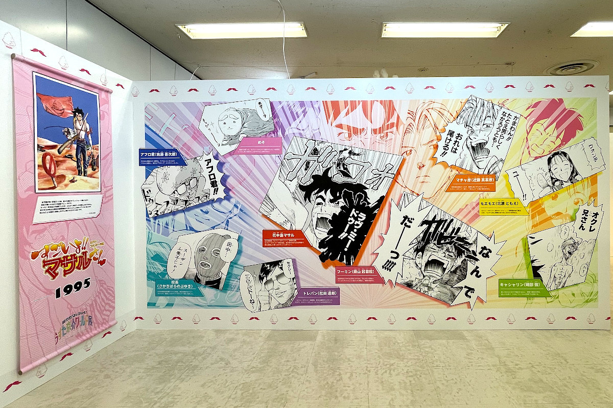 『セクシーコマンドー外伝 すごいよ!!マサルさん』の展示空間