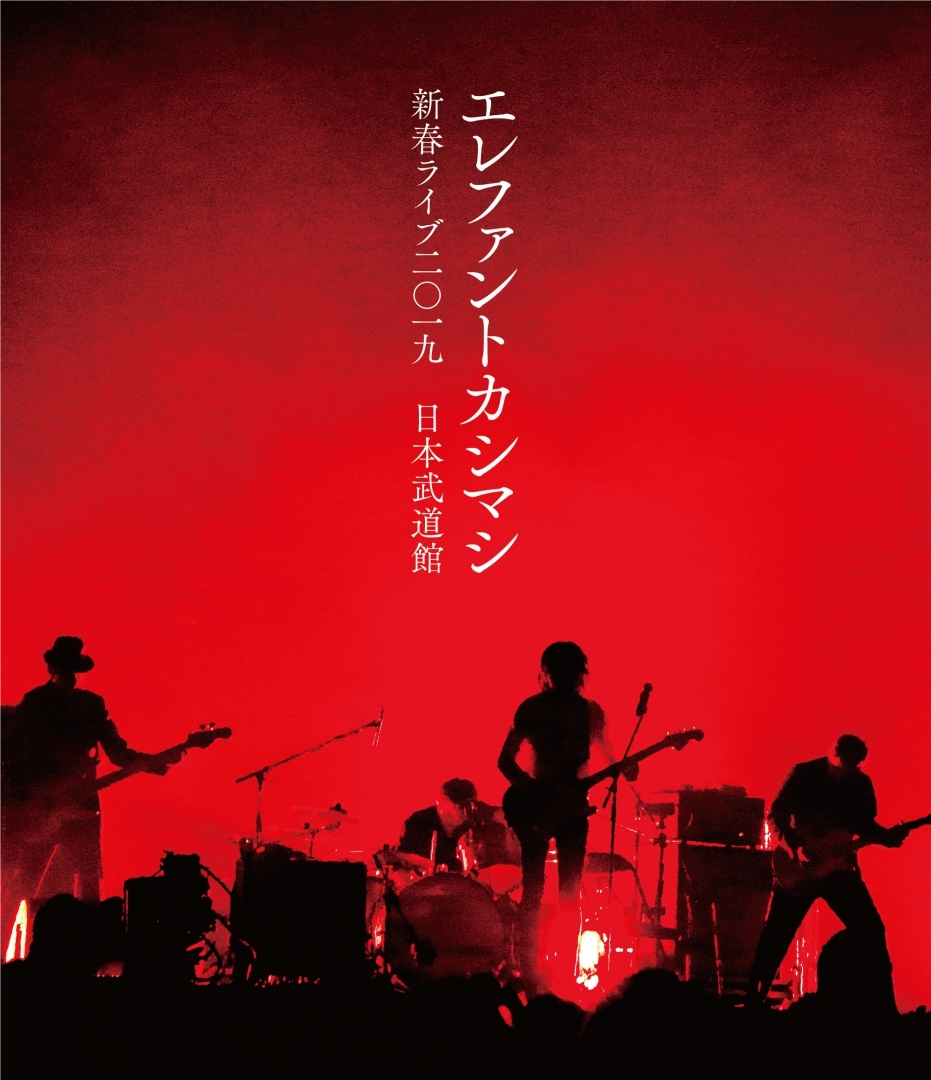 エレファントカシマシ、Blu-ray & DVD『新春ライブ 2019 日本武道館