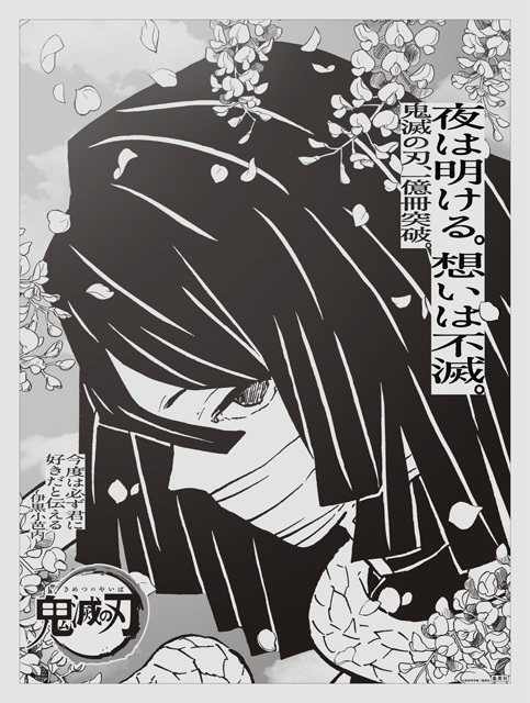 鬼滅の刃 時透無一郎 竈門禰豆子 朝日新聞 2020年12月4日 新聞広告