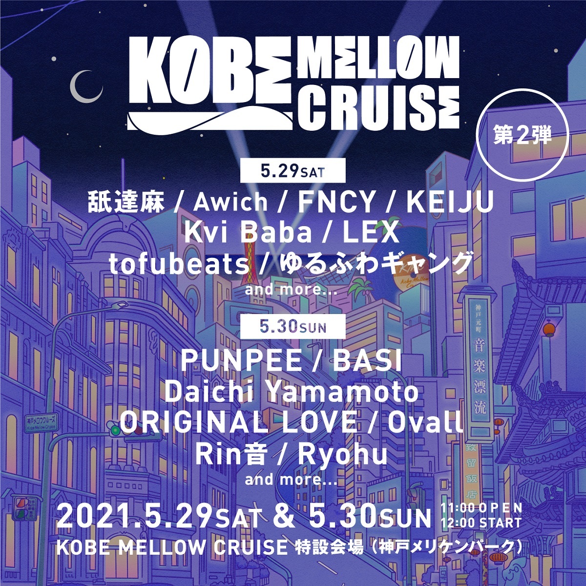 Awich、tofubeats、ゆるふわギャング、BASI、『KOBE MELLOW CRUISE 2021』第2弾出演アーティスト＆日割りを発表 |  SPICE - エンタメ特化型情報メディア スパイス