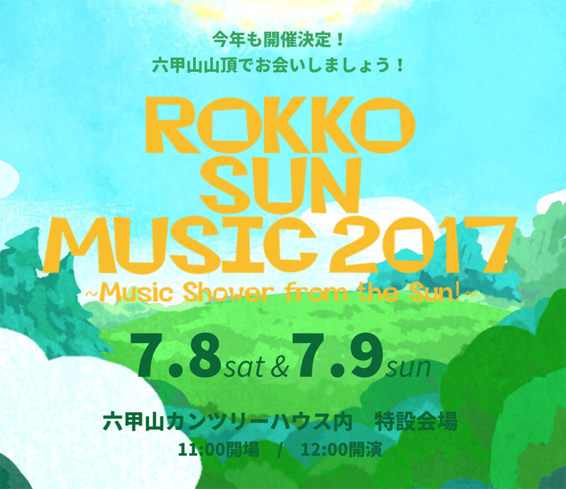 ROKKO SUN MUSIC 2017～Music shower from the SUN!～