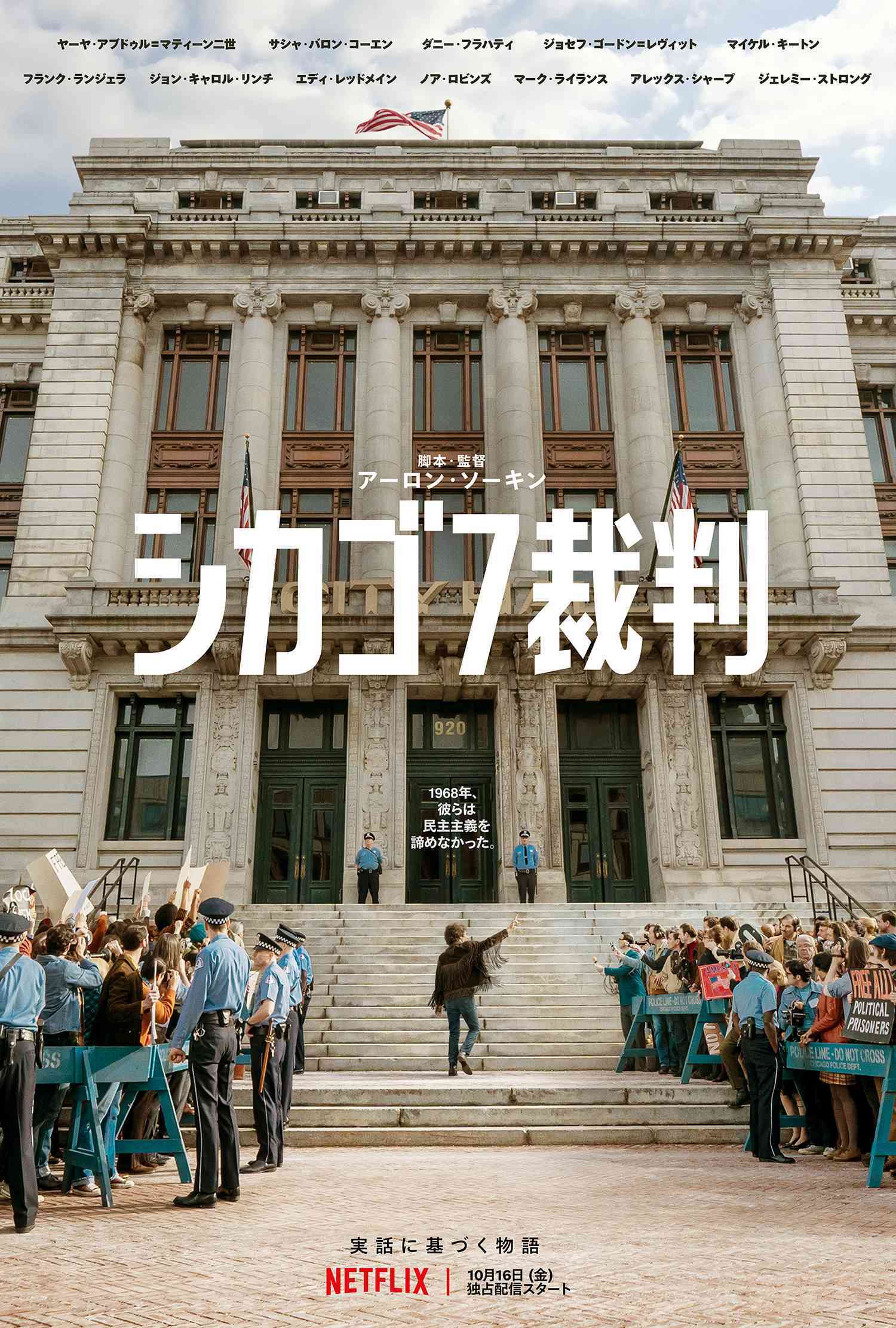  Netflix映画『シカゴ７裁判』は10月16日(金)より独占配信開始。