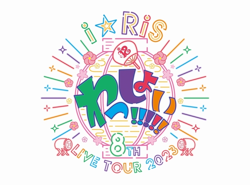 『i☆Ris 8th Live Tour 2023～わっしょい!!!!!～』ツアーロゴ