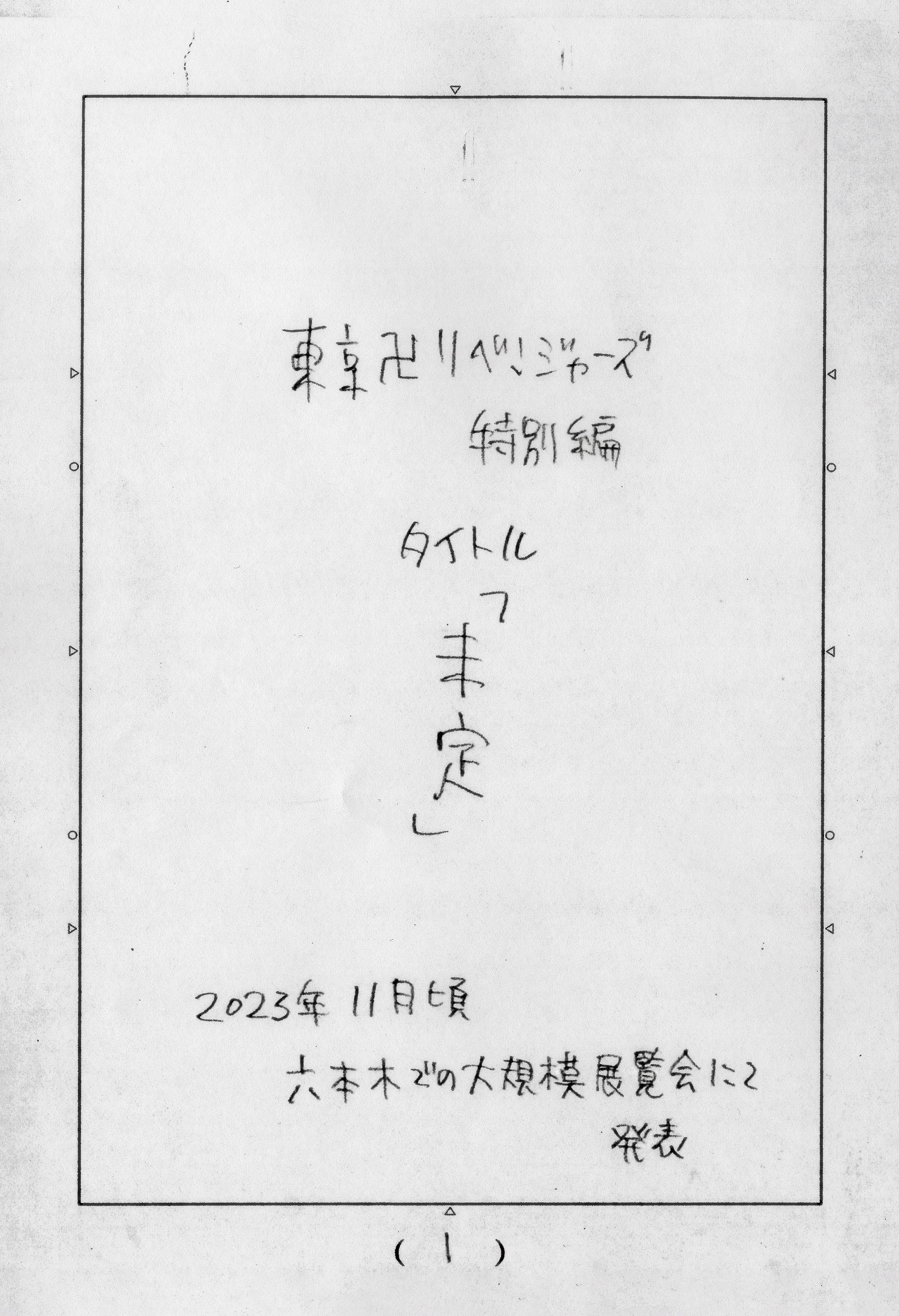 東京卍リベンジャーズ』『週刊少年マガジン』51号にて完結 表紙