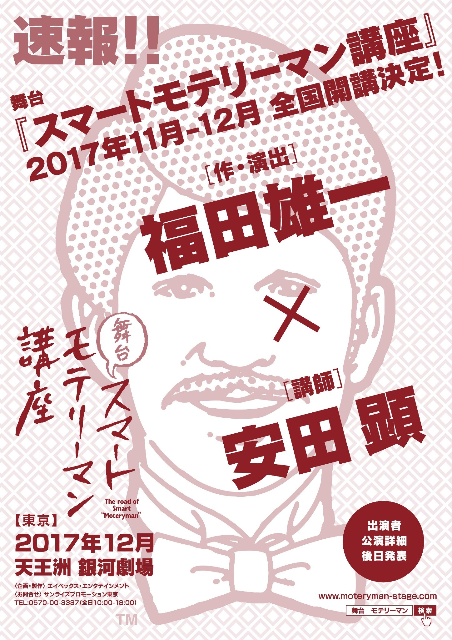 福田雄一 安田 顕による痛快コメディ舞台 スマートモテリーマン講座 5年ぶりに上演へ Spice エンタメ特化型情報メディア スパイス