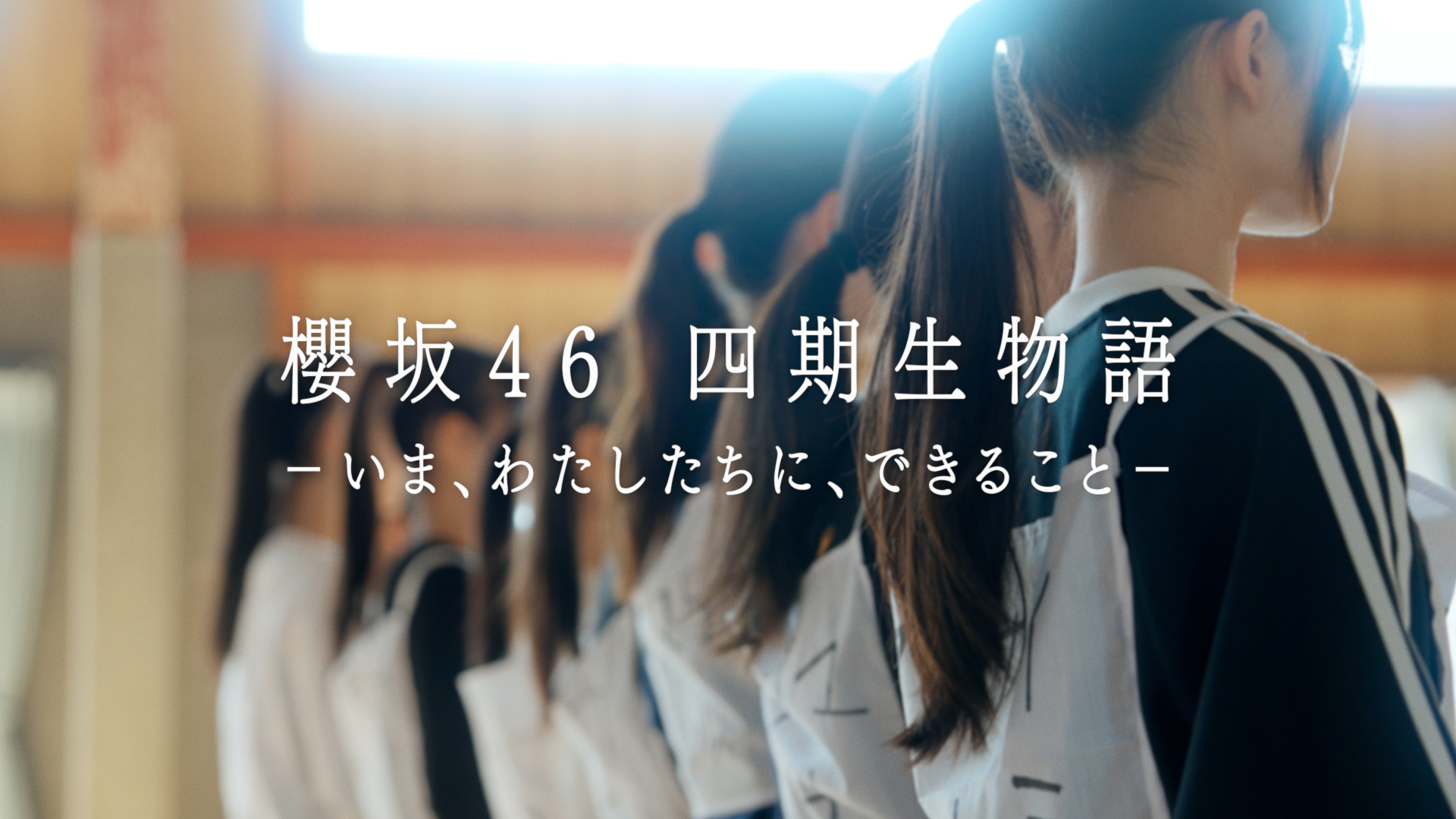 『櫻坂46 四期生物語 ーいま、わたしたちに、できることー』