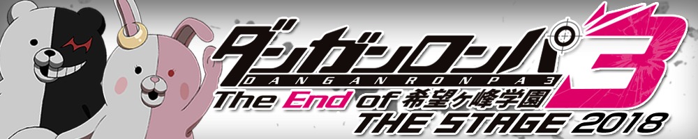 『ダンガンロンパ３ THE STAGE 2018〜The End of 希望ヶ峰学園〜』