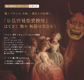 銀座の「観世能楽堂」と「王子ホール」の連携企画第1弾！　能とバロック音楽で描く『日仏宮廷恋愛模様』