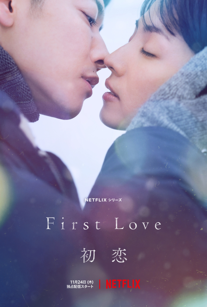 佐藤健：First Love初恋の本予告と新アート | 佐藤健くんとマイライフ