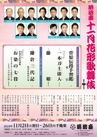 『明治座 十一月花形歌舞伎』の演目と配役が決定　中村勘九郎、中村七之助をはじめ華やかな顔ぶれが出演