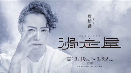 来年3月に新章幕開け！ 高橋大輔主演『滑走屋～第二巻～』はチケット絶賛発売中