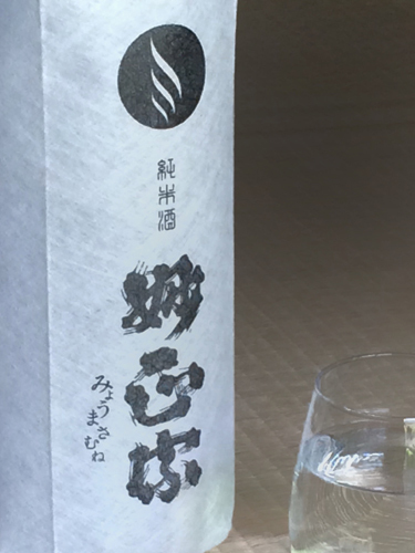 地酒「妙政宗（みょうまさむね）」