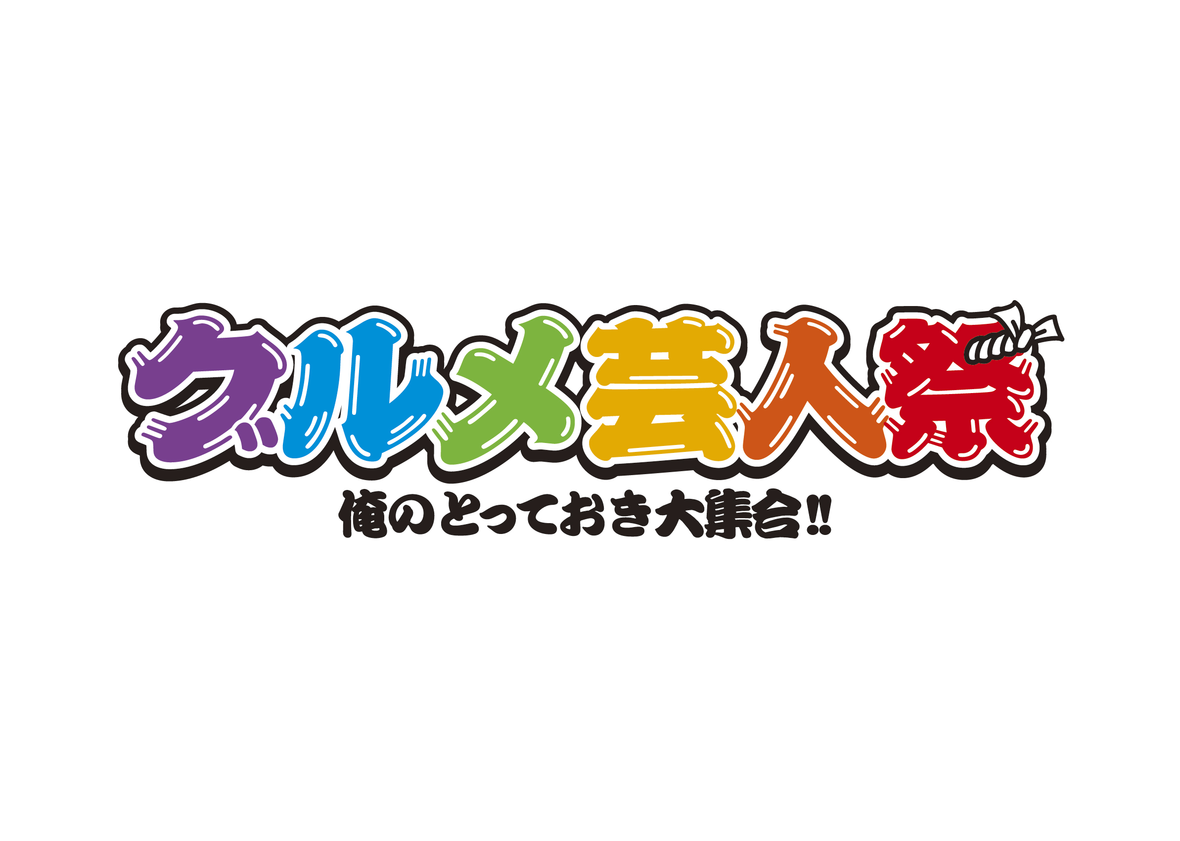 『グルメ芸人祭 俺のとっておき大集合！！』イメージ