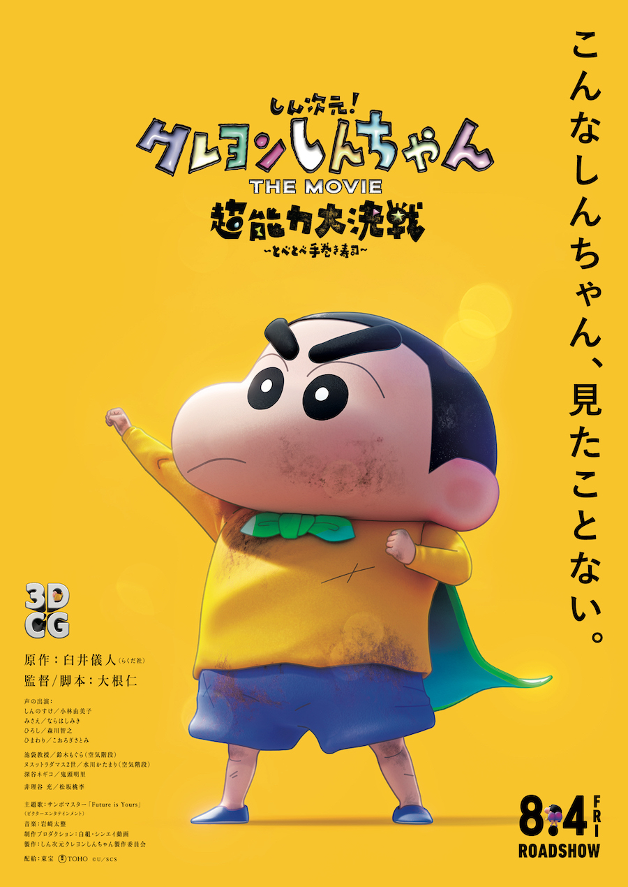 『しん次元！クレヨンしんちゃんTHE MOVIE 超能力大決戦 〜とべとべ手巻き寿司〜』 　(C)臼井儀人／しん次元クレヨンしんちゃん製作委員会