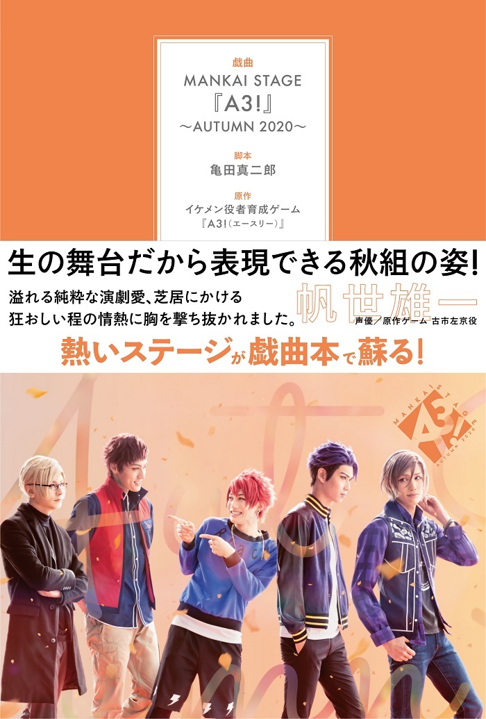 戯曲「MANKAI STAGE『A3!』～AUTUMN 2020～」 　　(C)Liber Entertainment Inc. All Rights Reserved. (C)MANKAI STAGE『A3!』製作委員会