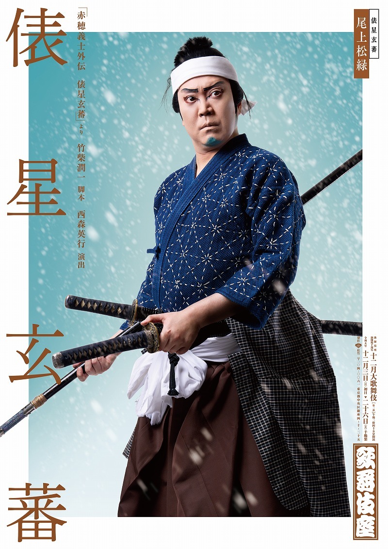 歌舞伎座『俵星玄蕃』特別ビジュアル