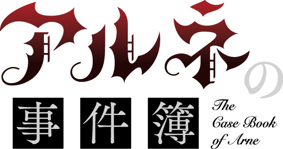 (C)春紫／バカー／アルネ探偵事務所