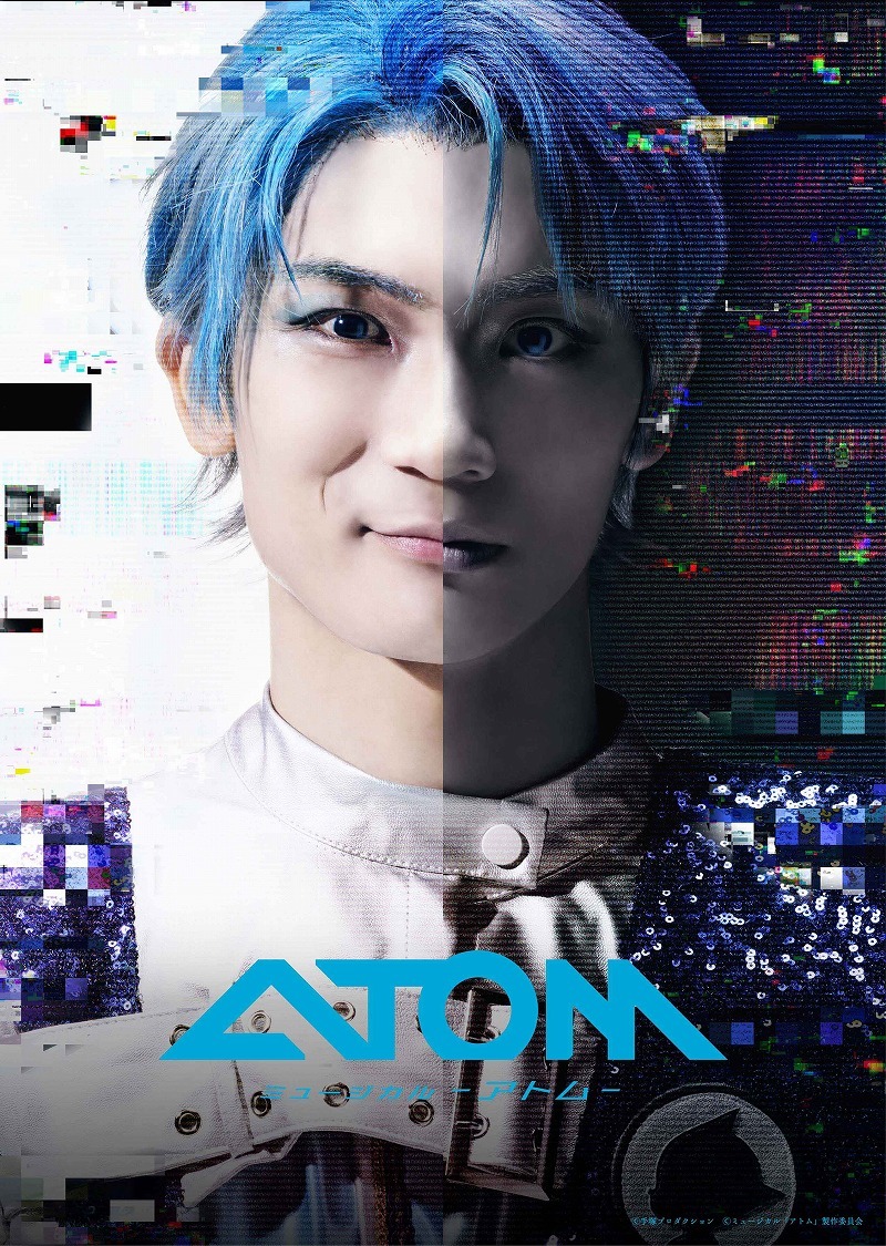 (C)手塚プロダクション (C)ミュージカル「アトム」製作委員会