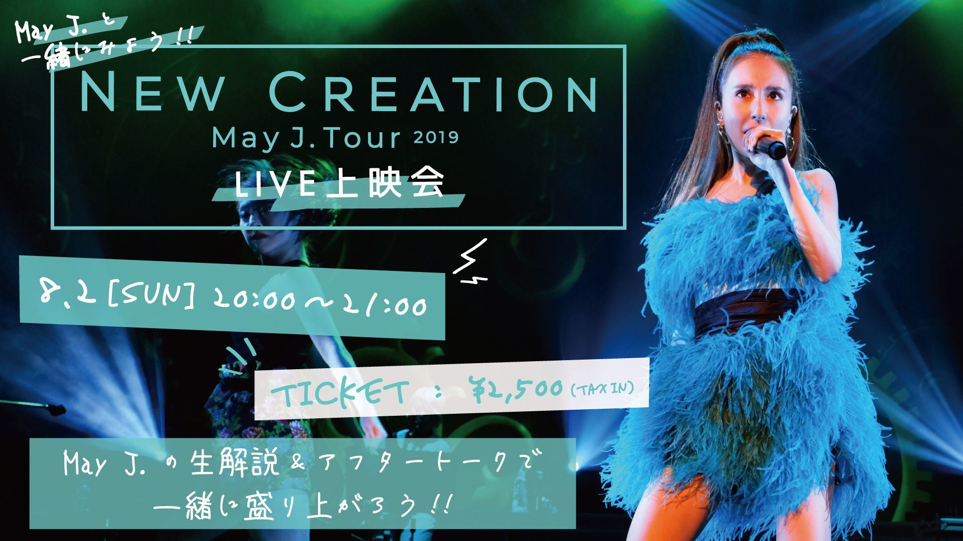 May J が19年全国ツアー映像 本人解説を生配信 May J と一緒にみよう May J Tour 19 New Creation Live上映会 を開催へ Spice エンタメ特化型情報メディア スパイス