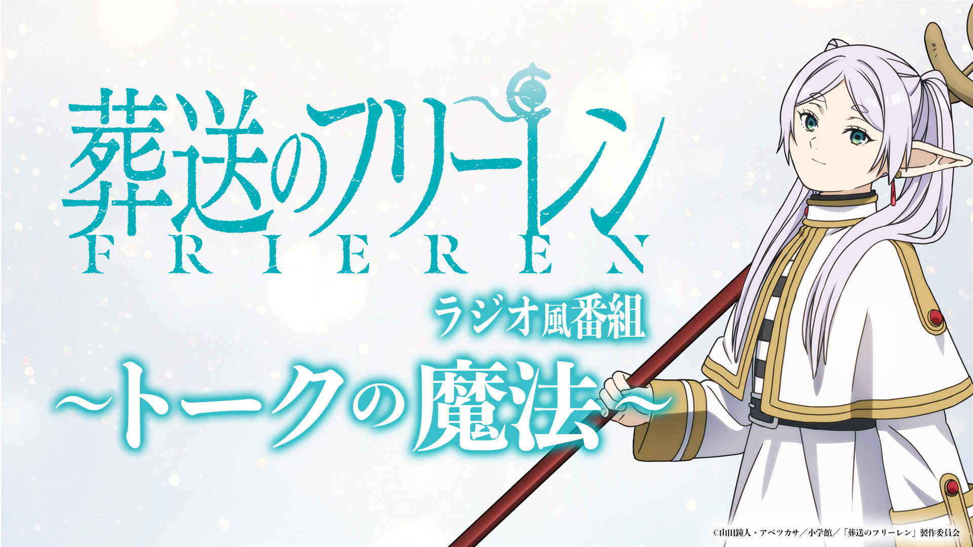 TVアニメ『葬送のフリーレン』2つのYouTube配信番組の放送が決定