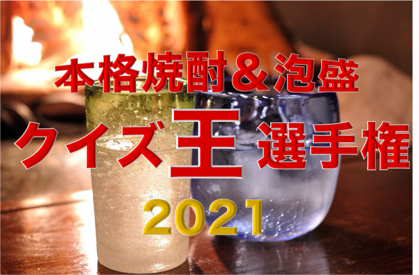 本格焼酎＆泡盛クイズ王選手権2021