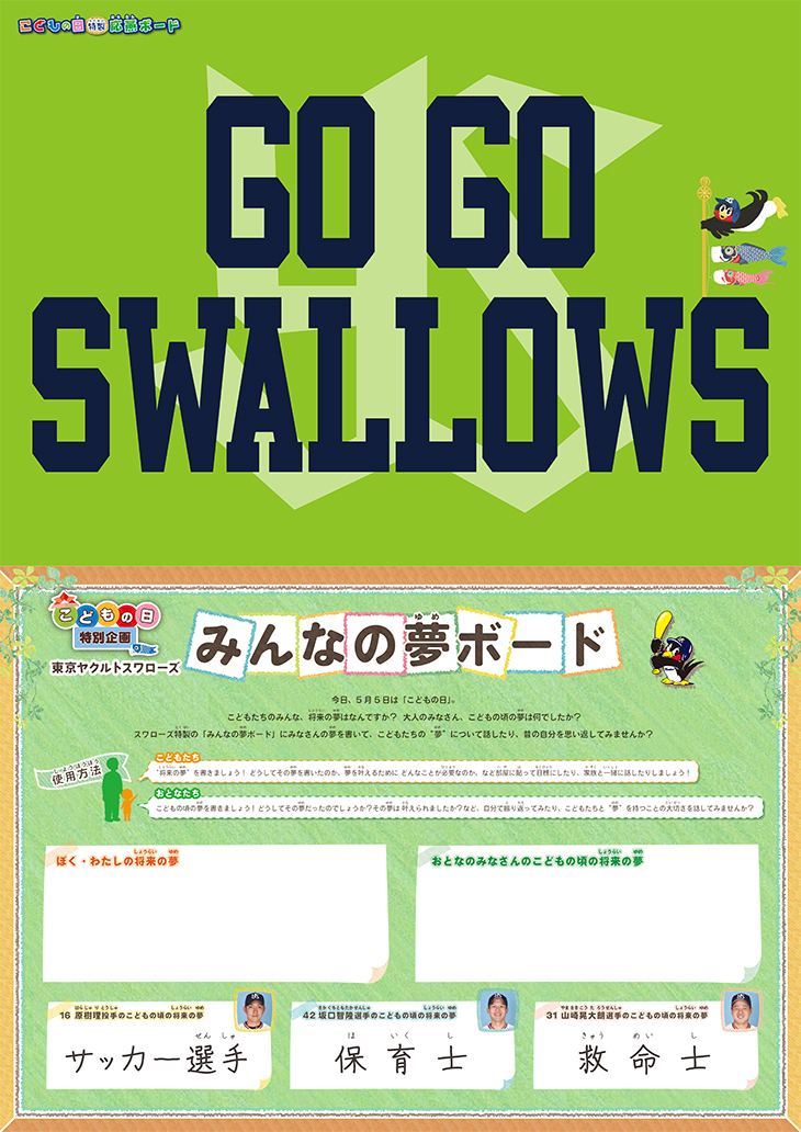 「GO GO SWALLOWS」の文字が入った「応燕ボード」（上）と「夢ボード」（下）