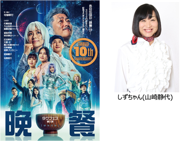 宅間孝行×入山杏奈 対談、タクフェス10周年『晩餐』はともに「人生と