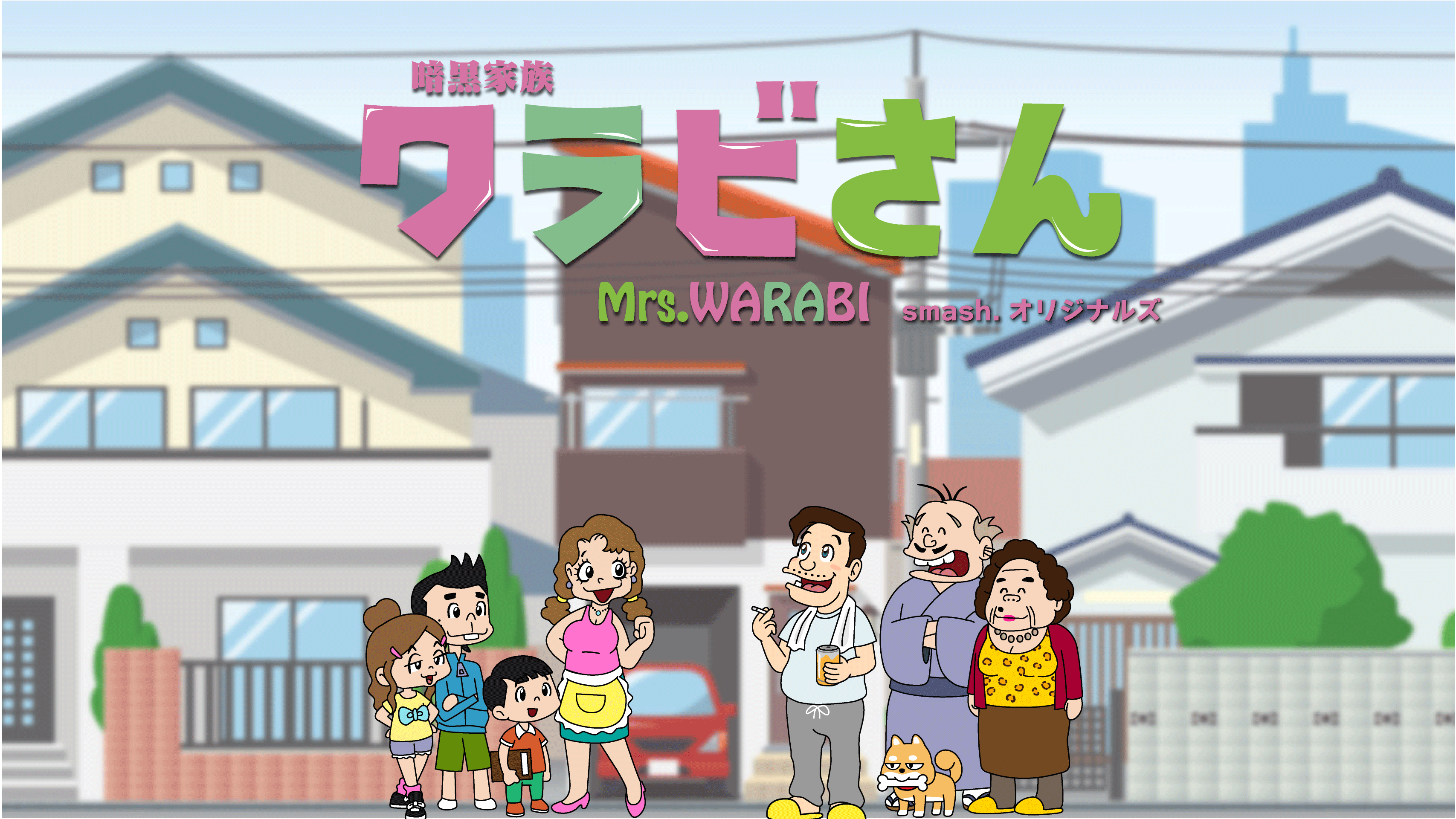 山田孝之 三森すずこ 花江夏樹が本音を漏らすティザー映像公開 Smash 初のアニメ 暗黒家族 ワラビさん 配信決定 Spice エンタメ特化型情報メディア スパイス