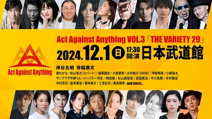 岸谷五朗・寺脇康文をはじめ豪華出演者によるエンタメショー　Act Against Anything VOL.3『THE VARIETY 29』第2弾出演者が発表