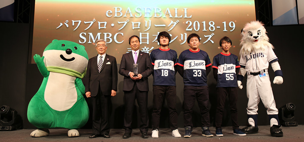 『eBASEBALL パワプロ・プロリーグ 2018-19』では埼玉西武ライオンズが初代日本一に輝いた